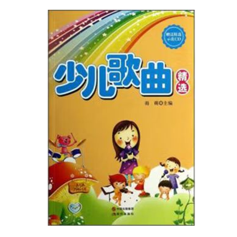 [正版]央视网少儿歌曲精选 雨萌9787514316582现代出版社 XD高清大图