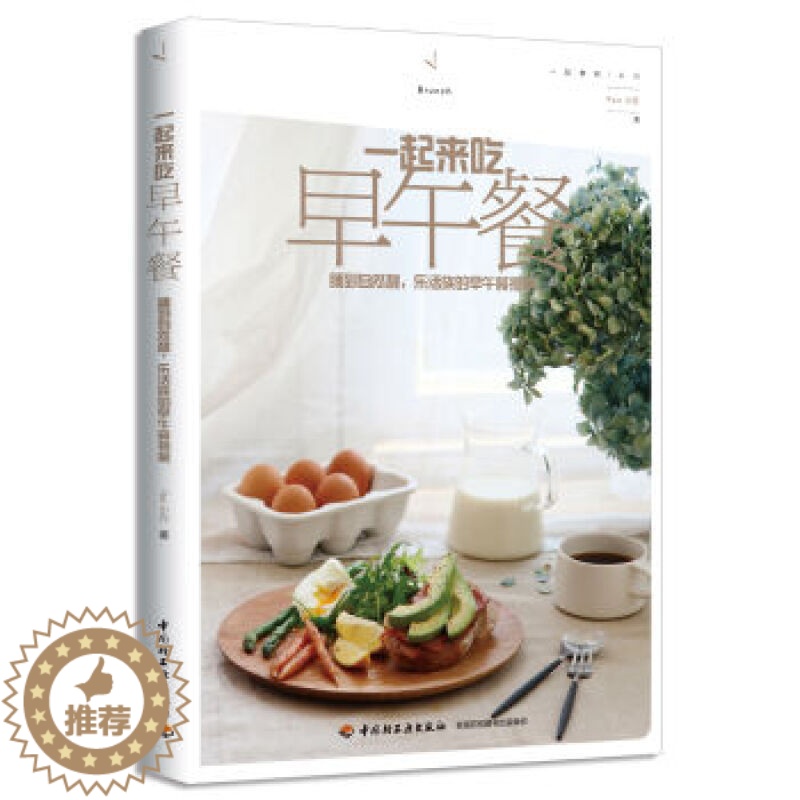 [醉染正版]一起来吃早午餐 睡到自然醒乐活族的早午餐提案 家常菜谱大全 家常菜书籍 午餐制作书籍 新手学做菜 食谱书籍大