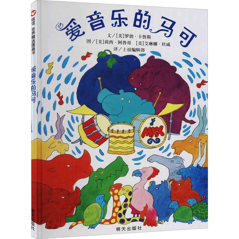 【M】爱音乐的马可-9787533258757