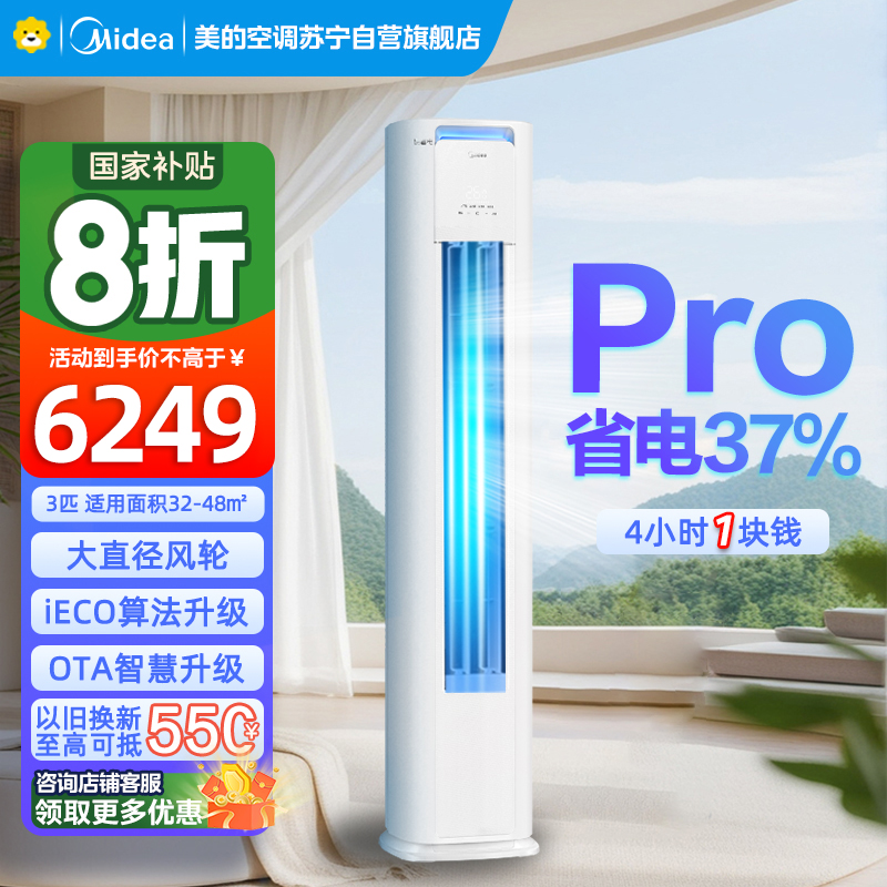 美的空调柜机3匹 酷省电Pro 新一级能效 客厅立式家用全直流变频 节能省电大风口 KFR-72LW/N8KS1-1P