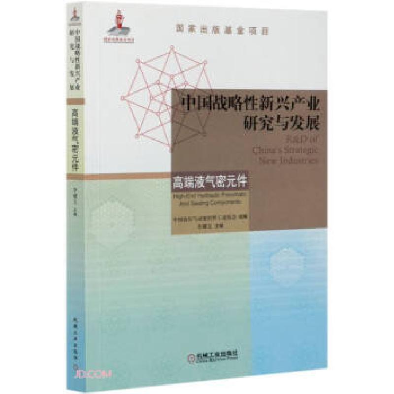 正版新书】中国战略性新兴产业研究与发展李耀文 编9787111674221