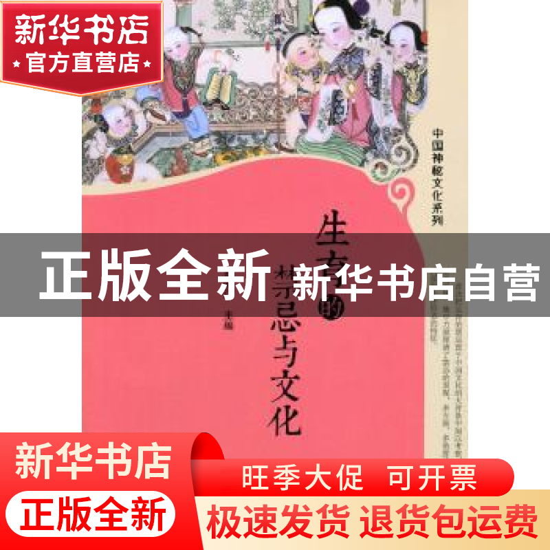 正版 生育的禁忌与文化 郑晓江 主编 中央编译出版社 97875117172