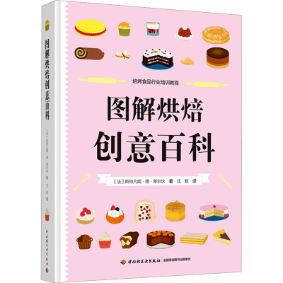 [M]图解烘焙创意百科 (法)斯特凡妮·德·蒂尔坎 著 沈默 译 -9787518433315