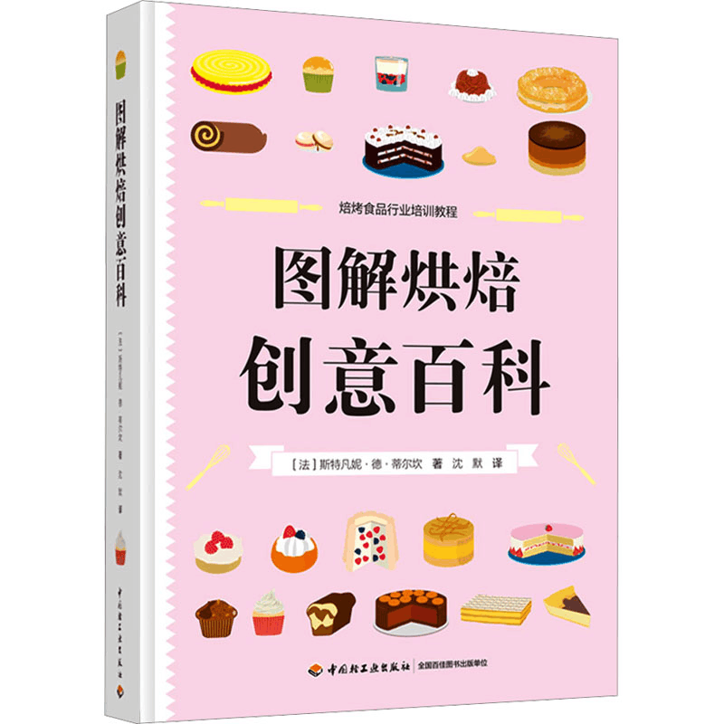[M]图解烘焙创意百科 (法)斯特凡妮·德·蒂尔坎 著 沈默 译 -9787518433315图片