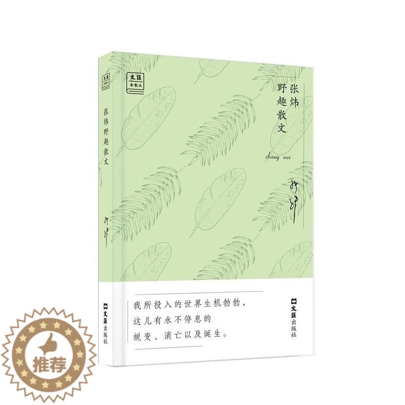 【醉染正版】张炜野趣散文书张炜散文集中国当代普通大众文学书籍