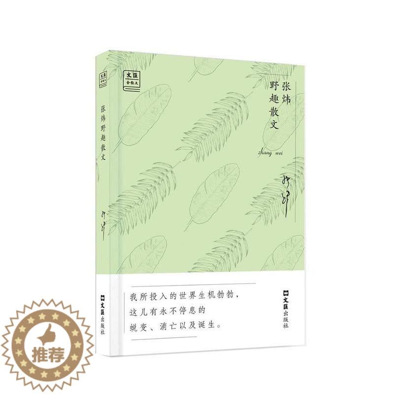 [醉染正版]张炜野趣散文书张炜散文集中国当代普通大众文学书籍图片