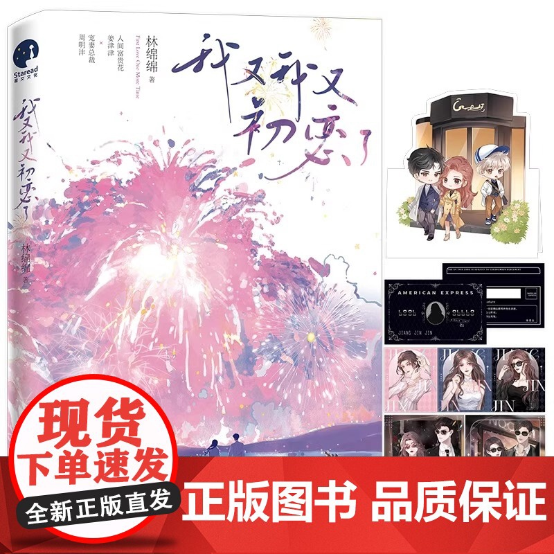 我又我又初恋了 两册 人气作家林绵绵高甜佳作 打造“豪门ZUI甜老夫少妻” 青春爱情文学 人间富贵花姜津津×宠妻总裁周明高清大图