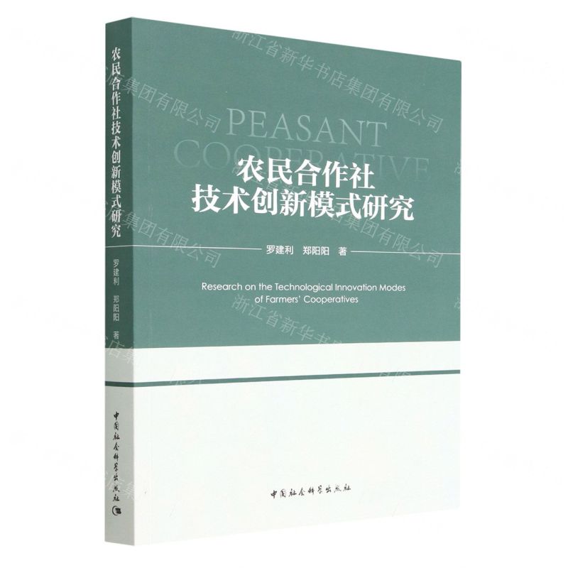【N】农民合作社技术创新模式研究-9787522707259