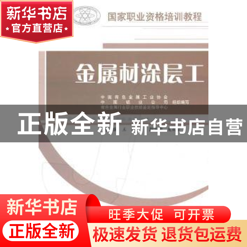 正版 金属材涂层工 王松主编 中国建材工业出版社 978780227899高清大图