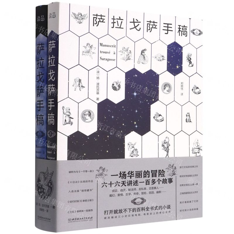 【N】萨拉戈萨手稿(上下)-9787576308310