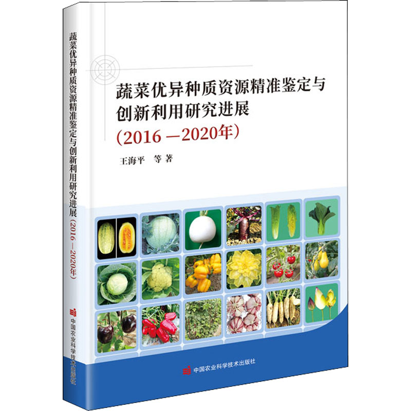 [M]蔬菜优异种质资源精准鉴定与创新利用研究进展(2016-2020年)-9787511652812高清大图