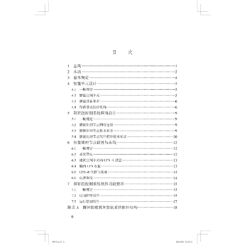 醉染图书群智能建筑智能化系统设计导则T/CABEE 014-20211511370高清大图
