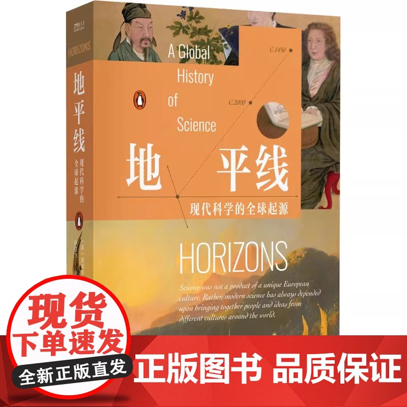地平线 现代科学的全球起源 (英)詹姆斯·波斯基特 著 孙亚飞 译 史学理论生活 正版图书籍 中国工人出版社高清大图