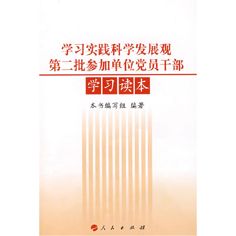 正版新书]学习实践科学发展观第二批参加单位党员干部学习读本本高清大图