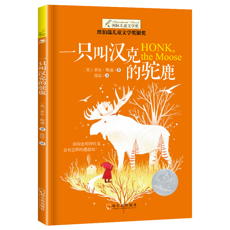 [正版]纽伯瑞国际大奖小说书系列一只叫汉克的驼鹿 儿童文学故事书9-12-15岁四五六年级中小学生课外书籍青少年阅读物高清大图