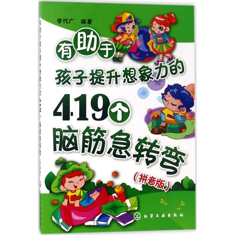 醉染图书有于孩子提升想象力的419个脑筋急转弯978712107高清大图