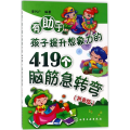 有 于孩子提升想象力的419个脑筋急转弯