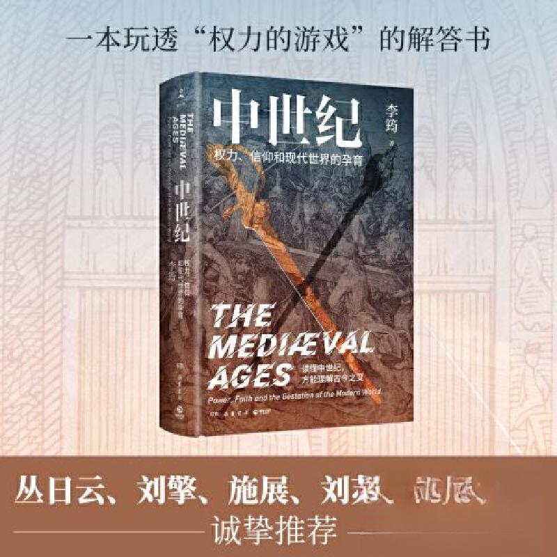 正版新书]中世纪:权力、信仰和现代世界的孕育李筠 著;博集天高清大图