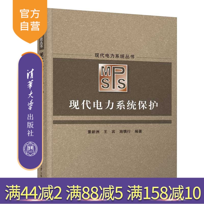 [正版]新书 现代电力系统保护 董新洲、王宾、施慎行 电力系统-继电保护高清大图