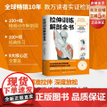 拉伸训练解剖全书 基于解剖学原理 全方位的科学拉伸训练 图解肌肉训练书籍健身教程书力量 运动 肌肉放松 北京科学技