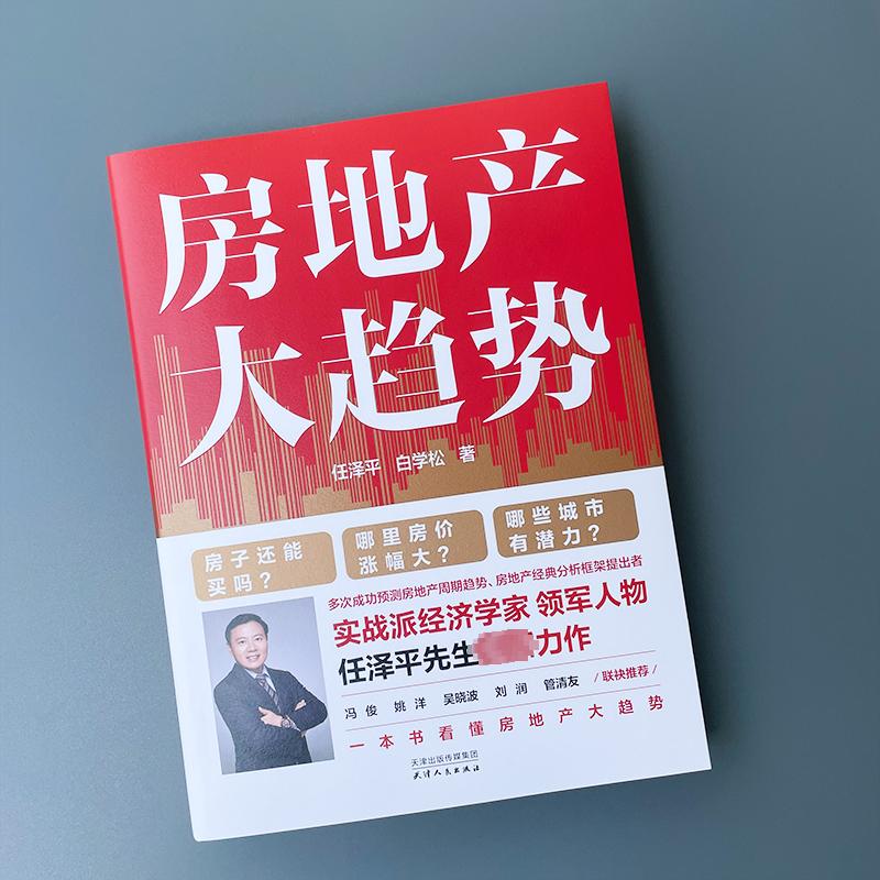 [正版]速邮房地产大趋势 任泽平,白学松 房地产周期趋势 城市投资潜力 管理其它 书店图书籍 天津人民出版社高清大图