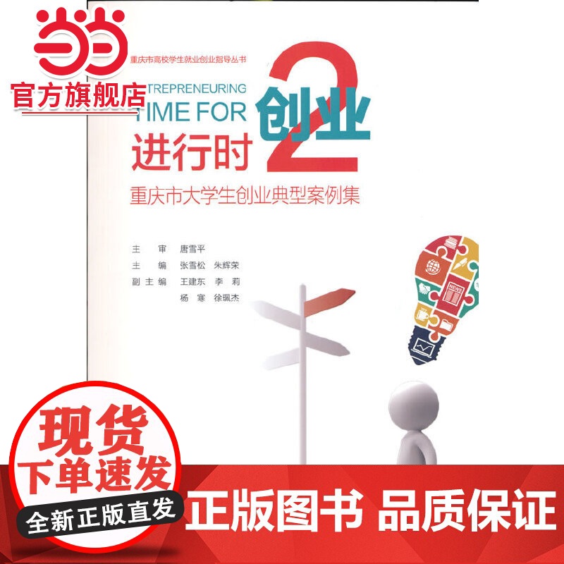 创业进行时2——重庆市大学生创业典型案例集.张雪松,朱辉荣 著/9787568924702