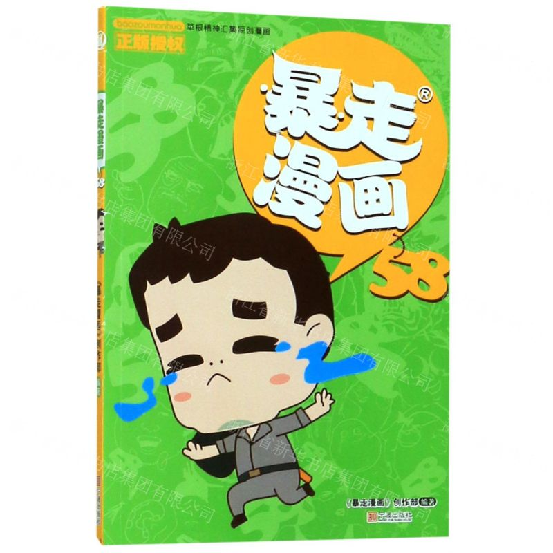 【N】暴走漫画(58)-9787552635805
