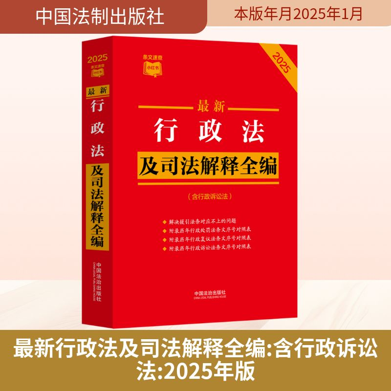 [M]最新行政法及司法解释全编(含行政诉讼法) 2025-9787521649239高清大图