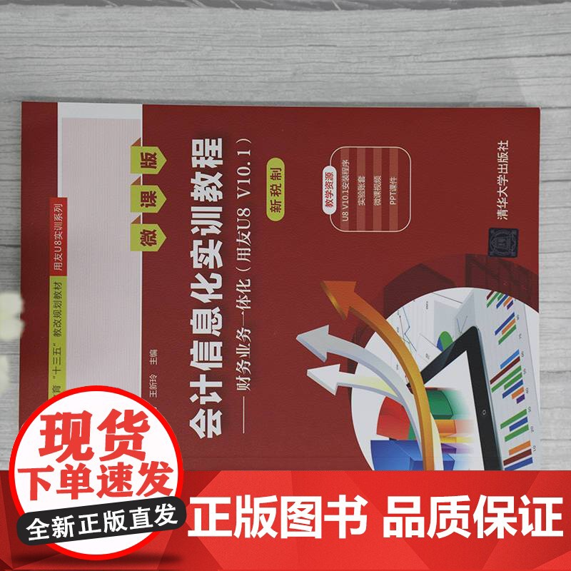 [正版]会计信息化实训教程——财务业务一体化(用友U8 V10.1)(新税制 微课版)彭飞 清华大学出版社 财务管理系统高清大图