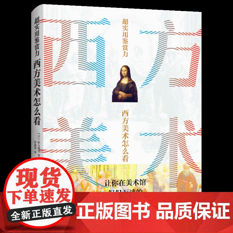 超实用鉴赏力:西方美术怎么看 青岛出版社高清大图