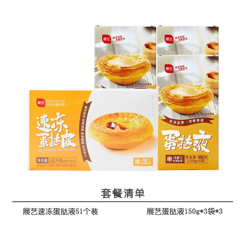 展艺 蛋挞皮1020g(51只装)+蛋挞液450g*3袋 带锡底 烘焙原料