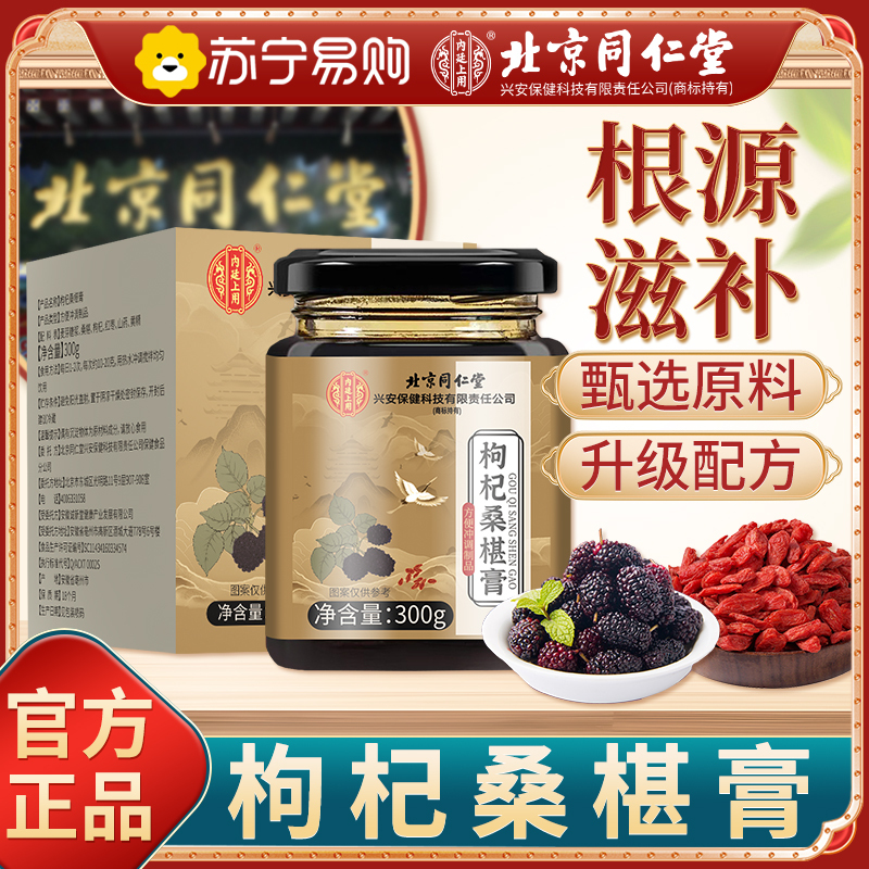 【买1送1 同款】北京同仁堂枸杞桑椹膏正品男人肾红枣黄精桑葚膏300g甄选原料滋补养生膏即食泡水喝