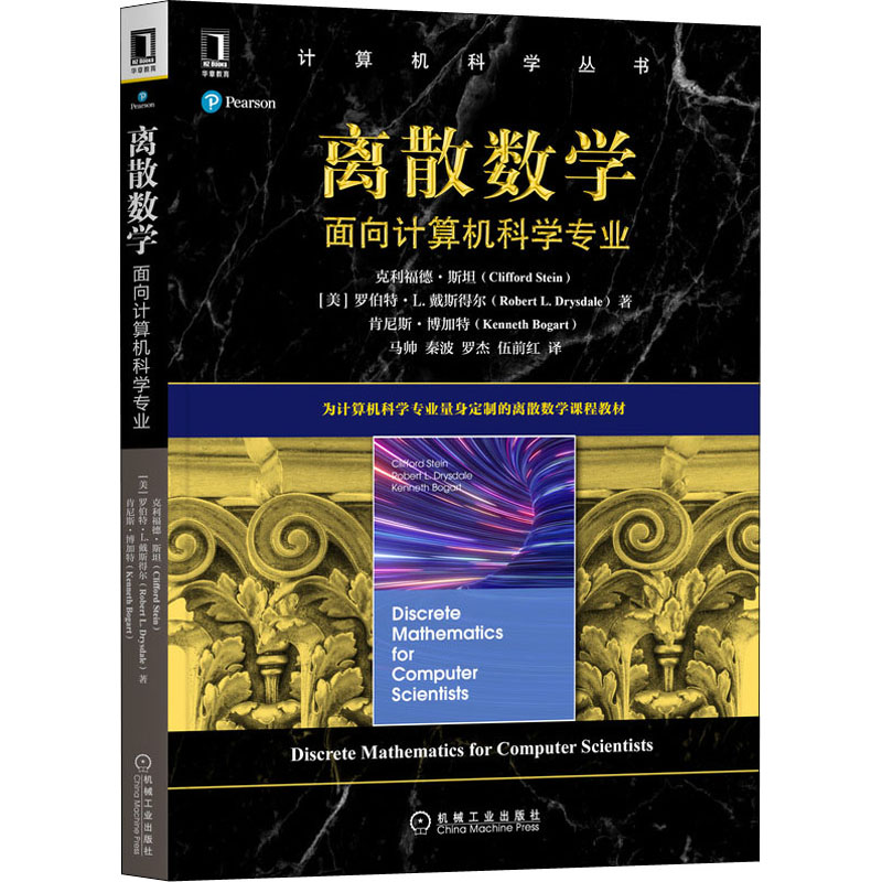 【M】离散数学 面向计算机科学专业-9787111689454