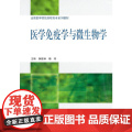 医学免疫学与微生物学(全国医学院校高职高专系列教材)