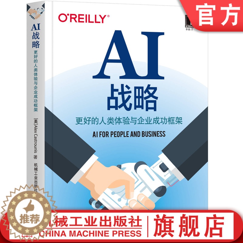 [醉染正版]AI战略:更好的人类体验与企业成功框架 亚列克斯.卡斯特罗尼斯 数字化转型 人工智能 大数据 企业创新 数字高清大图
