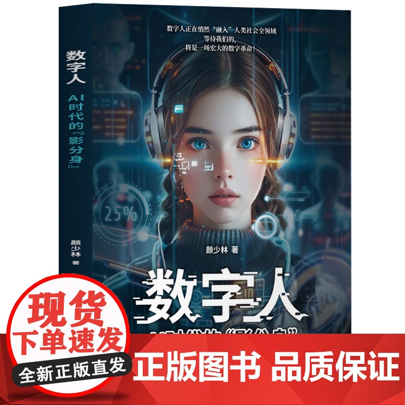 正版新书 数字人 AI时代的 影分身 颜少林 清华大学出版社 数字人高清大图