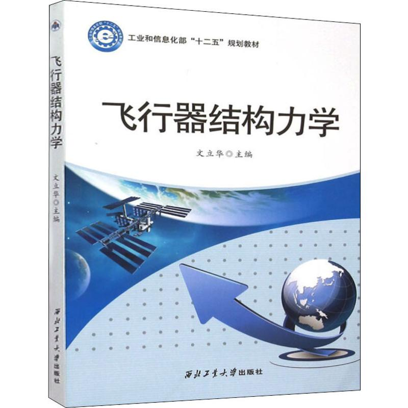 醉染图书飞行器结构力学9787561244920高清大图