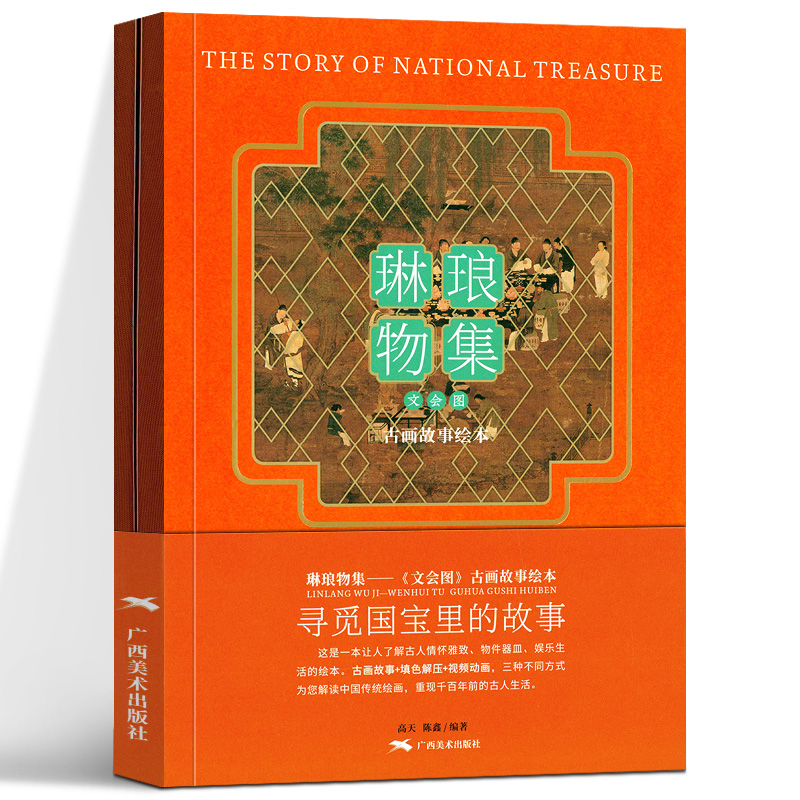 [正版]琳琅物集 文会图 古画故事绘琳琅物集 文会图 古画故事绘本琳琅物集 文会图古画故事绘本 古风填色线描底稿中国传高清大图