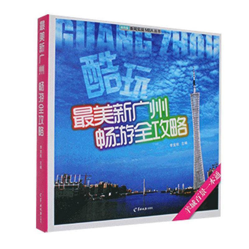 正版新书】最美新广州畅游全攻略李宜航9787806514474