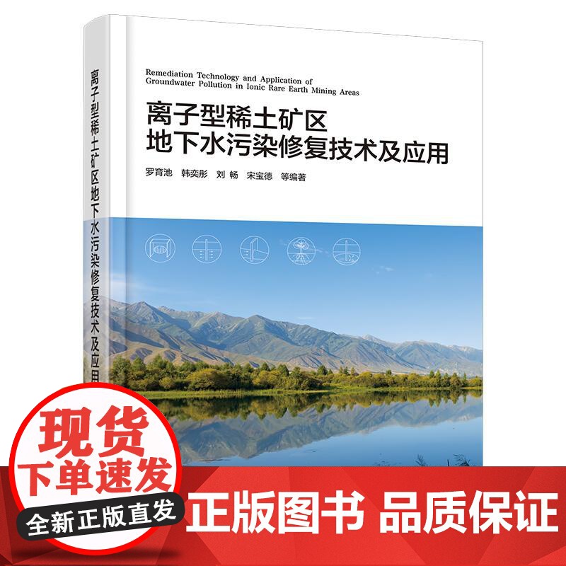 离子型稀土矿区地下水污染修复技术及应用 罗育池韩奕彤刘畅宋宝德 等 化学工业出版社9787122469595正版书籍高清大图