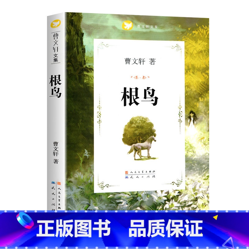 根鸟 [正版]任选草房子曹文轩著系列精品集 全套青铜葵花原著完整版人民文学五年级必读课外书儿童集课外阅读书籍名著丛书小说高清大图