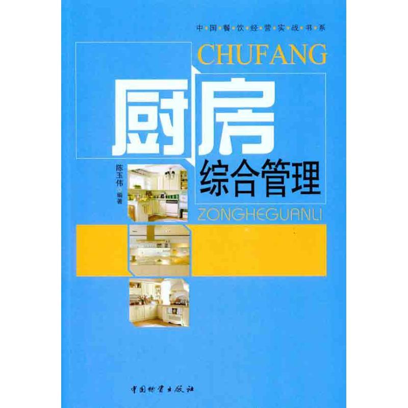 正版新书】厨房综合管理陈玉伟9787504736772