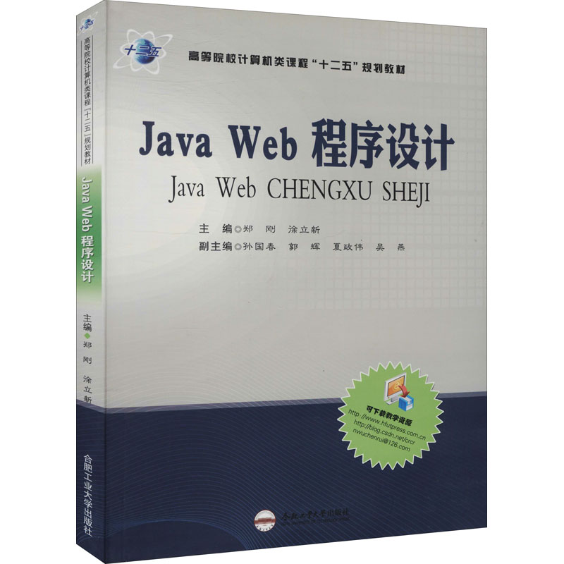 音像Java Web程序设计徐立新主编;郑刚