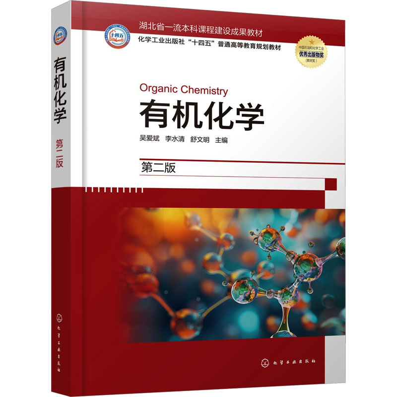 【M】有机化学 第二版-9787122462190