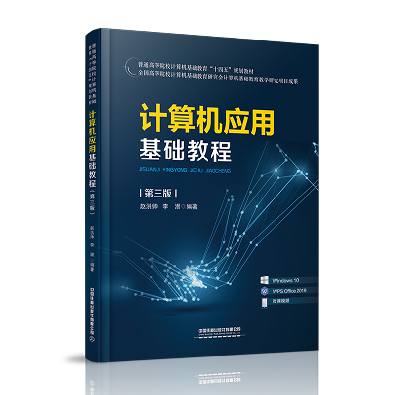 [M]计算机应用基础教程(第三版)-9787113281403高清大图