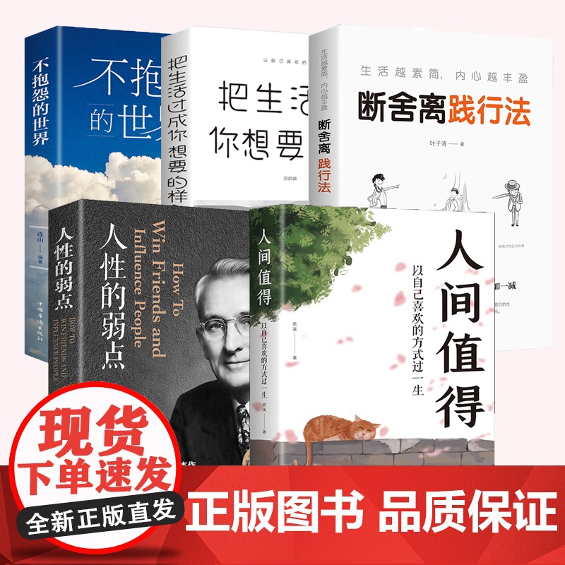 全5册把生活过成你想要的样子人性的弱点人间值得以自己喜欢的方式过一生不抱怨的世界断舍离践行法正能量成长励志青春文学自律正高清大图