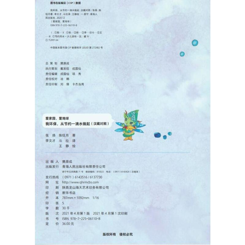 【M】我环保,从节约一滴水做起 汉藏对照-9787225061108