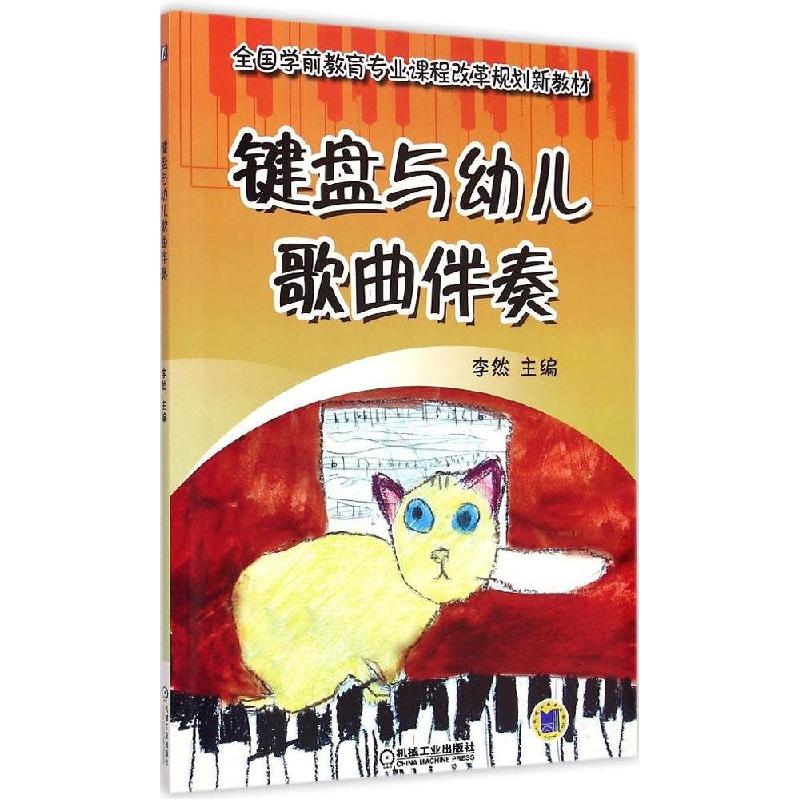 正版新书】键盘与幼儿歌曲伴奏李然9787111498643