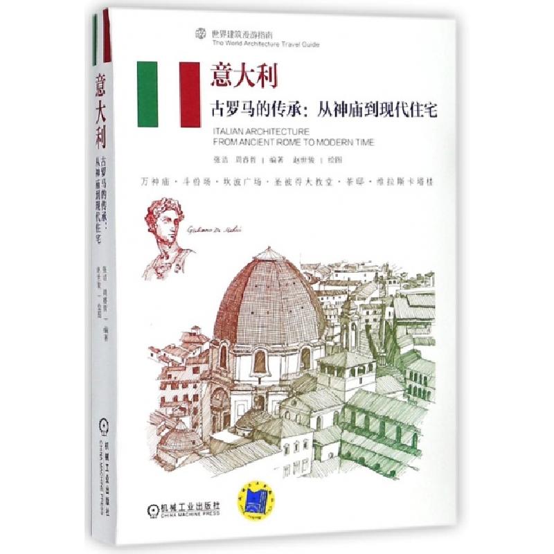 正版新书]意大利(古罗马的传承从神庙到现代住宅)/世界建筑漫游高清大图