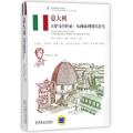 意大利(古罗马的传承从神庙到现代住宅)/世界建筑漫游指南